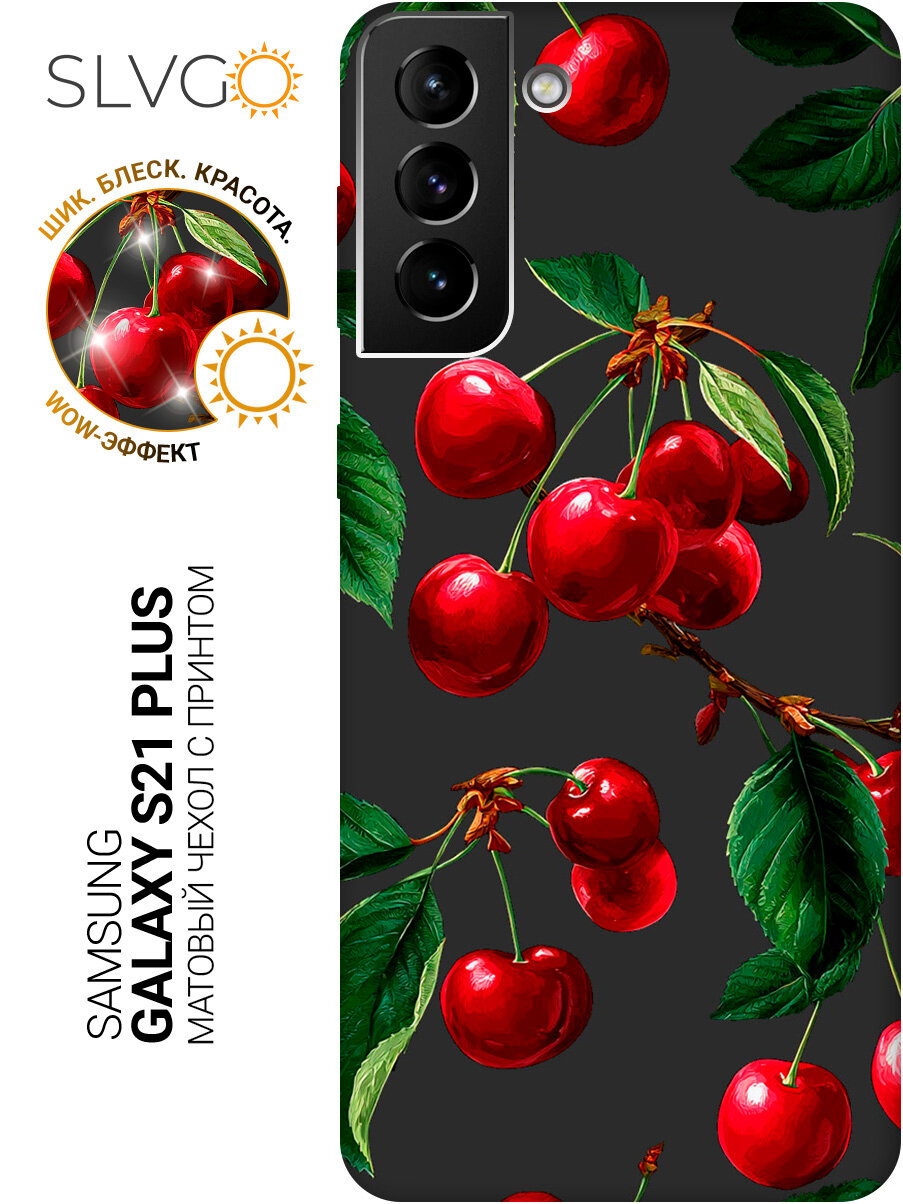 Силиконовый чехол на Samsung Galaxy S21+ с принтом Алая вишня, stb матовый