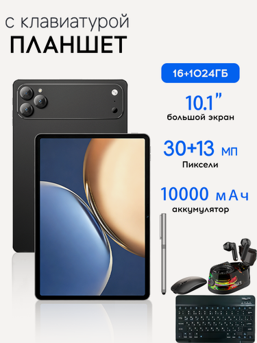 Изображение товара Планшет с клавиатурой, 10.1", 16ГБ/1024ГБ, Андроид 15, SIM, Колонка и наушники 2 в 1 (Bluetooth)Лучший подарок/черный