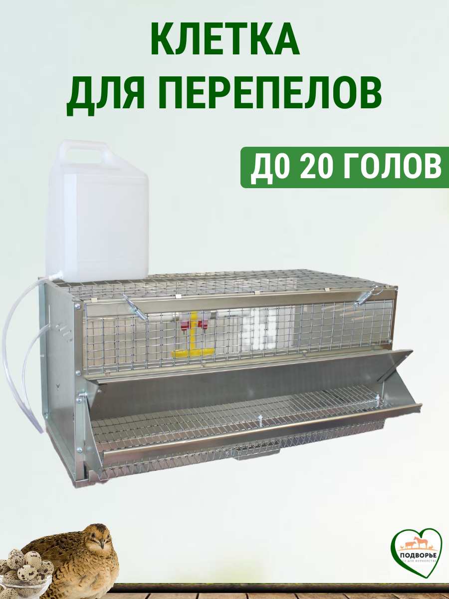 Клетка для перепелов до 20 голов Подворье Оптима в полной комплектации