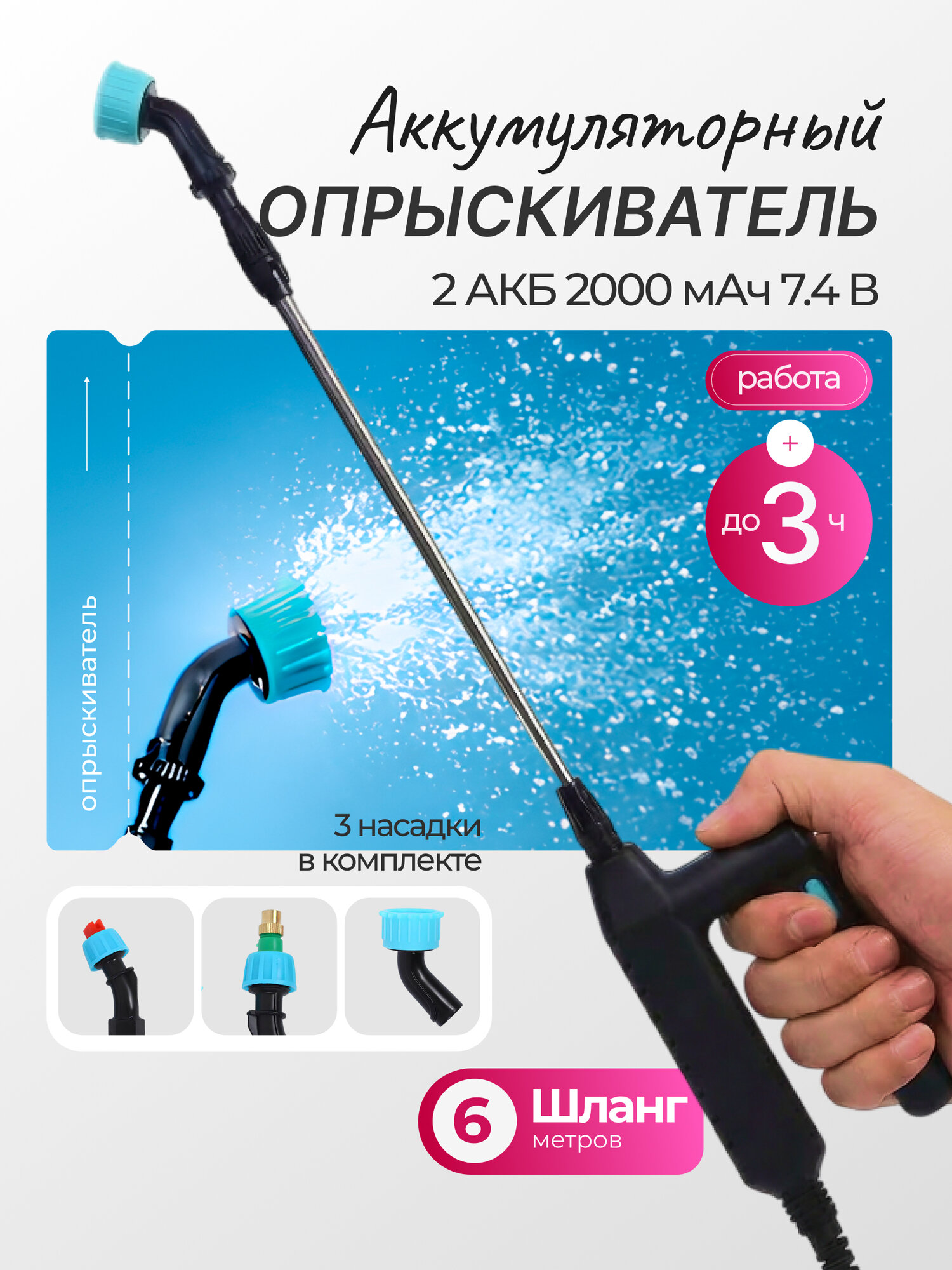 Ручной аккумуляторный опрыскиватель SOLUX 3 насадки, шланг 6 м