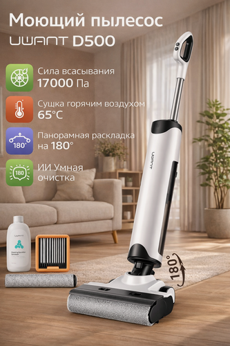 Изображение товара Вертикальный моющий пылесос UWANT D500, влажная и сухая уборка 2-в-1, 17 000 Па, самоочистка, AI самоочистка, Xiaomi