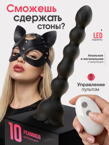 Изображение товара Вибратор анальный, виброцепочка с 10 режимами, вагинальная и анальная стимуляция