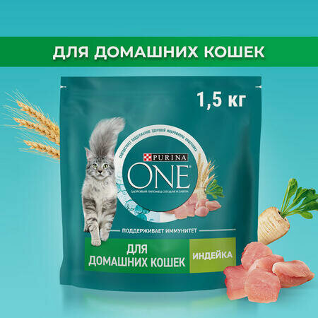 Изображение товара Purina ONE 1,5 кг сухой корм для взрослых кошек, живущих в домашних условиях, с высоким содержанием индейки и цельными злаками