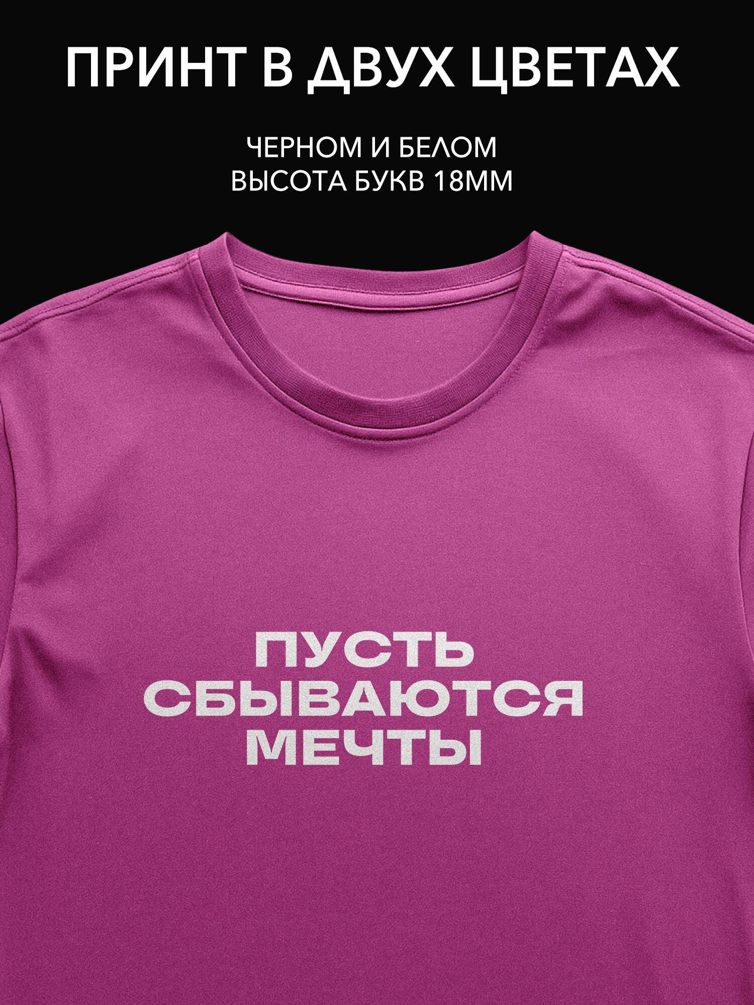 Термопринт надпись "Пусть сбываются мечты" на одежду для празднования дня рождения, принт на футболку, худи или сумку