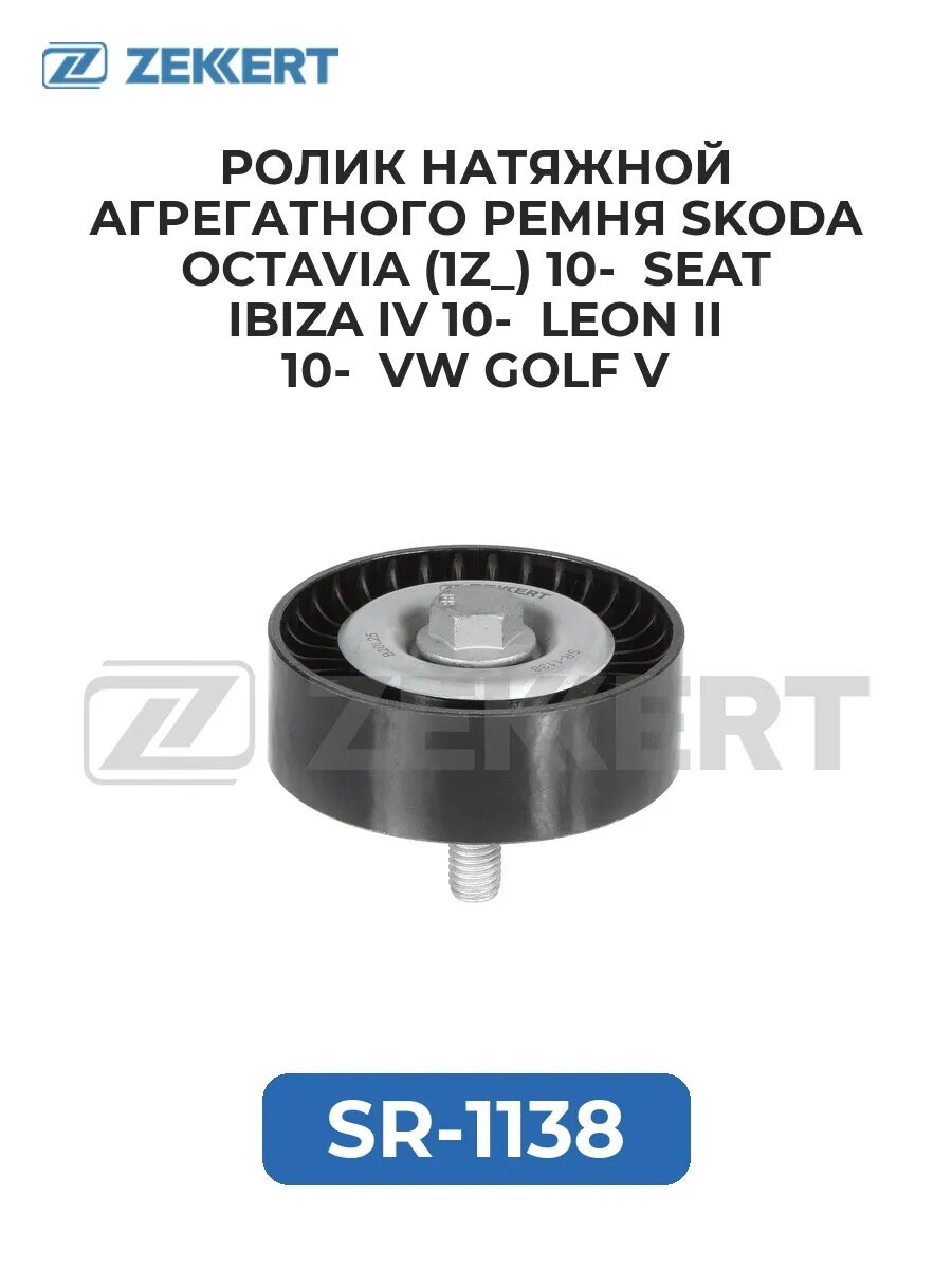 Ролик натяжной агрегатного ремня Skoda Octavia (1Z_) 10- .