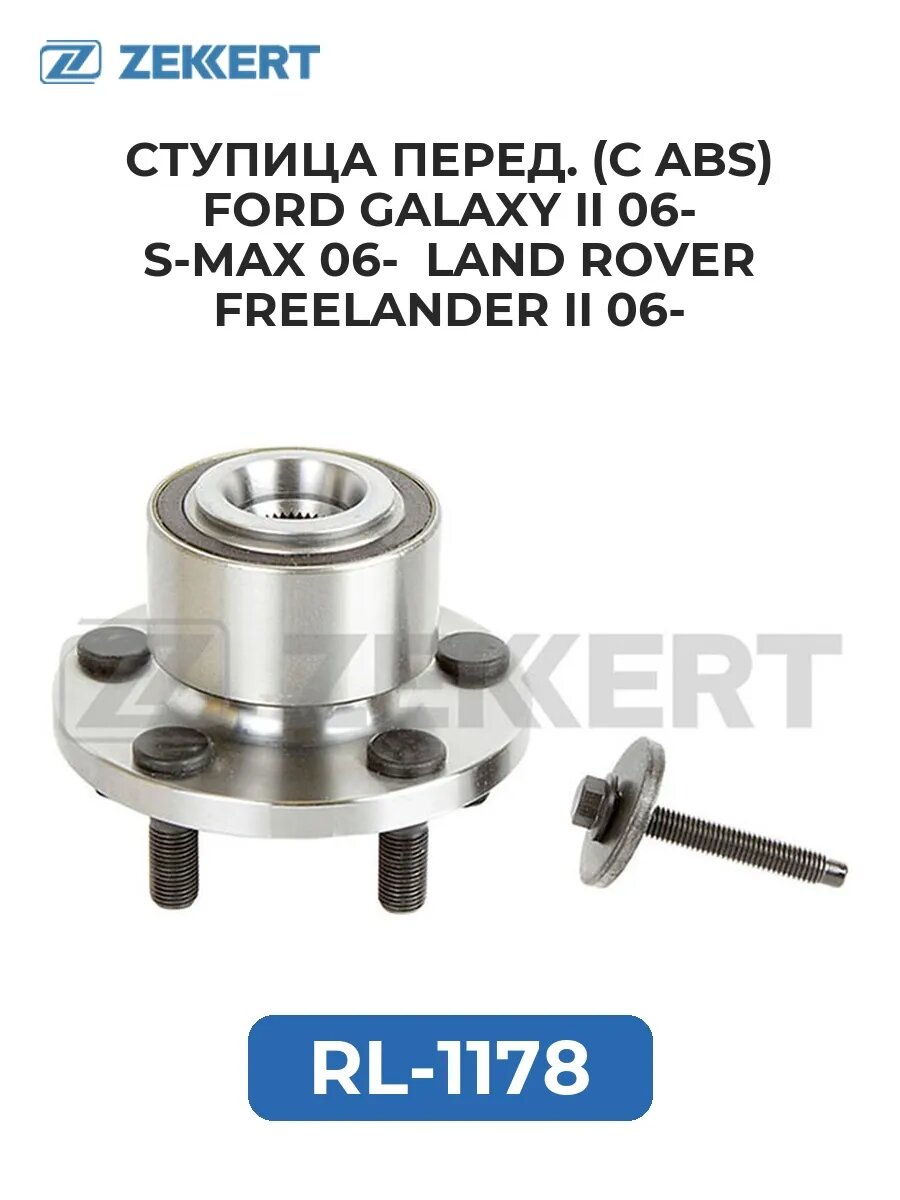 Ступица перед. (с ABS) Ford Galaxy II 06- S-Max 06- Land .