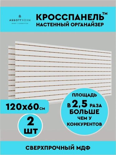 Изображение товара Перфорированная панель МДФ абботт Хоум Кросспанель, 120 х 60 см, комплект из 2 штук, настенный органайзер белый