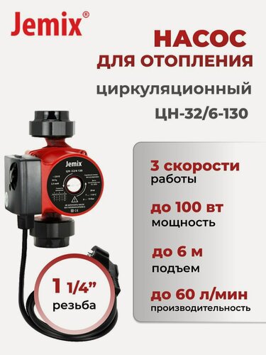 Изображение товара Насос циркуляционный JEMIX ЦН-32/6-130, для отопления, 3 скорости, чугунный корпус