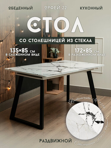 Изображение товара Стол кухонный Орфей 22 стекло мрамор белый, обеденный раздвижной ЛДСП Оникс 135-172-85, высота 76 опоры в стиле лофт