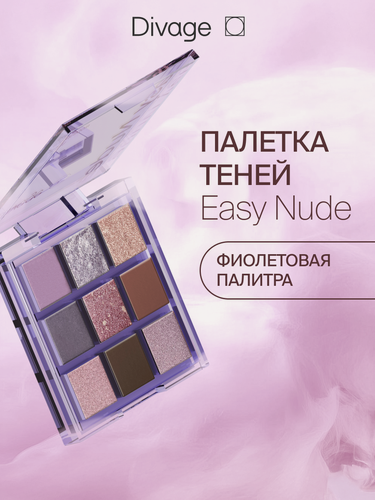 Изображение товара Divage Палетка теней для век компактная 9 оттенков Easy Nude, фиолетовая палитра