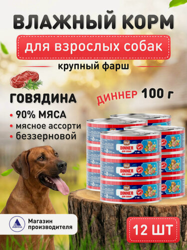Изображение товара Влажный корм для собак беззерновой Solid Natura Dinner с говядиной, упаковка 12 шт х 100 г