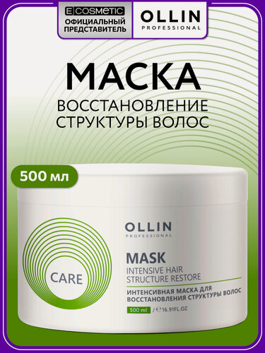 Изображение товара Маска для поврежденных волос OLLIN PROFESSIONAL Care intensive hair structure restore восстанавливающая 500 мл