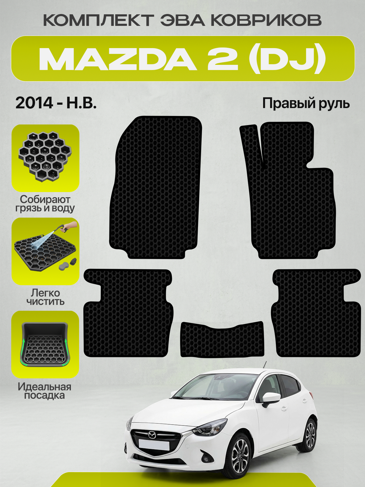 Эва коврики для MAZDA 2 (DJ) 2014-н. в. Правый руль, черный с черным кантом ( Мазда 2 поколение в кузове ДЖ 2014-НВ ) Ева, Eva