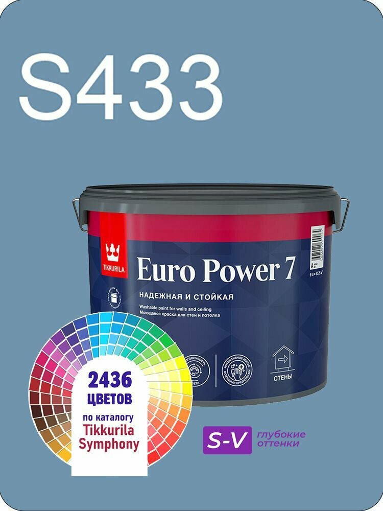 Краска для стен и потолков Tikkurila Euro Power 7 9л. глубокие оттенки S433