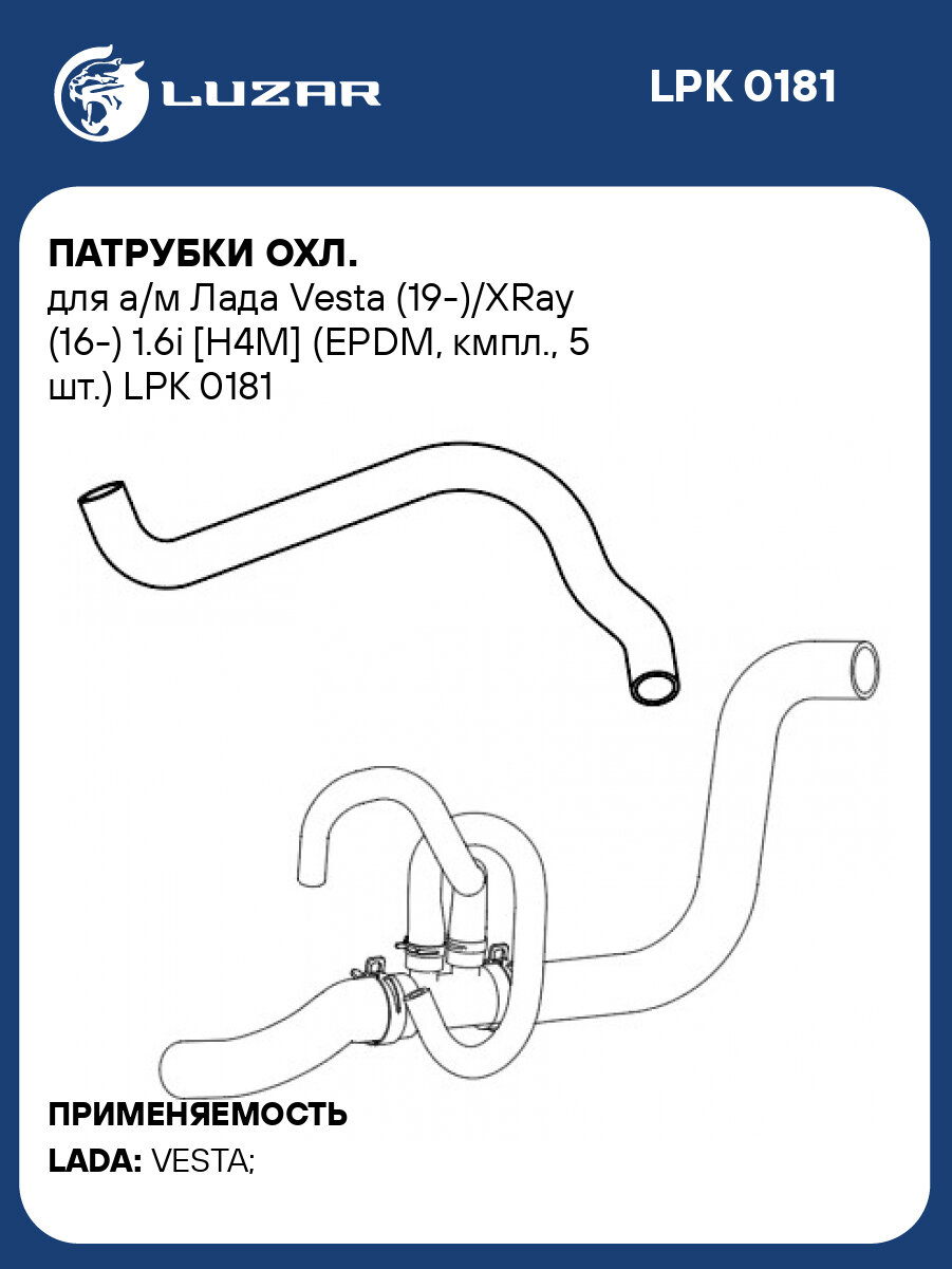 Патрубки охл. для а/м Лада Vesta (19-)/XRay (16-) 1.6i [H4M] (EPDM, кмпл, 5 шт.) LPK 0181 LUZAR