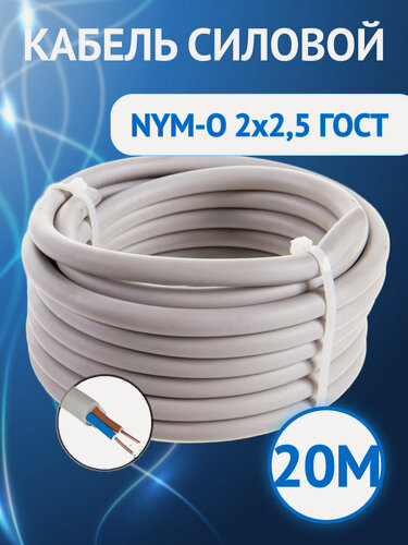 Изображение товара Кабель силовой NYM, NYM-J, NUM 2x2.5 аналог DIN VDE (комплект из 20 м)