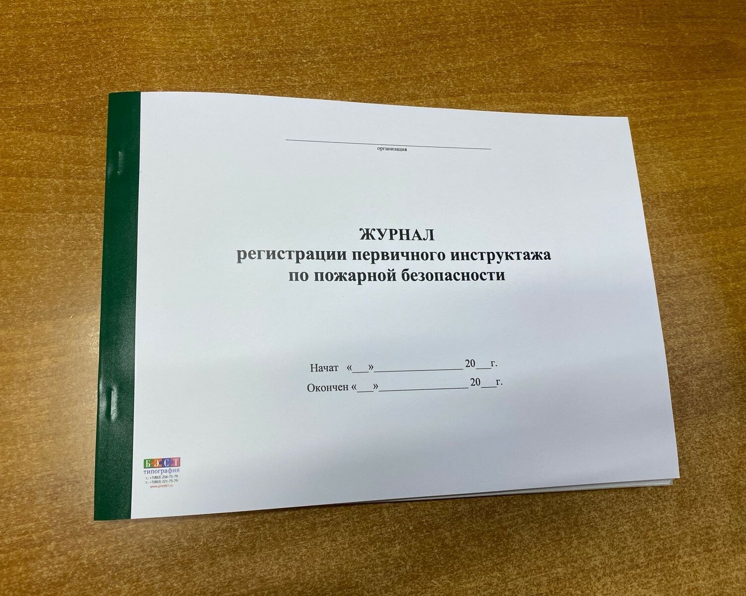 Журнал регистрации первичного инструктажа по пожарной безопасности, 50 листов (100 стр)