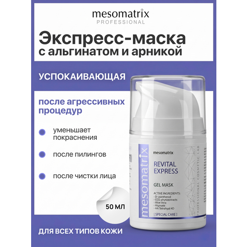 фото Маска успокаивающая revital express, после чистки лица и косметических процедур, 50 мл mesomatrix
