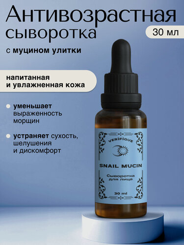 Изображение товара VERIFIQUE / Интенсивно увлажняющая антивозрастная сыворотка для лица с муцином улитки, 30 мл