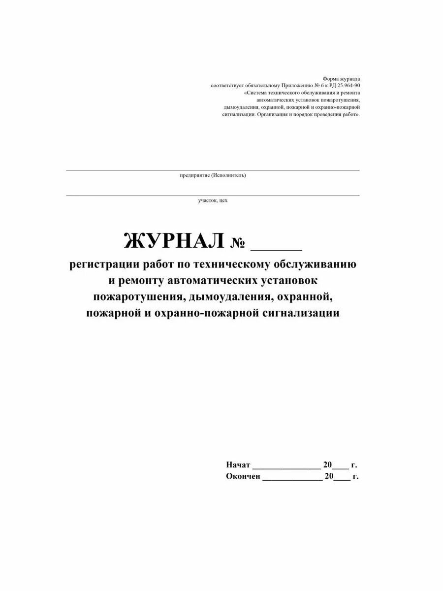 Журнал учета технического обслуживания охранной сигнализации