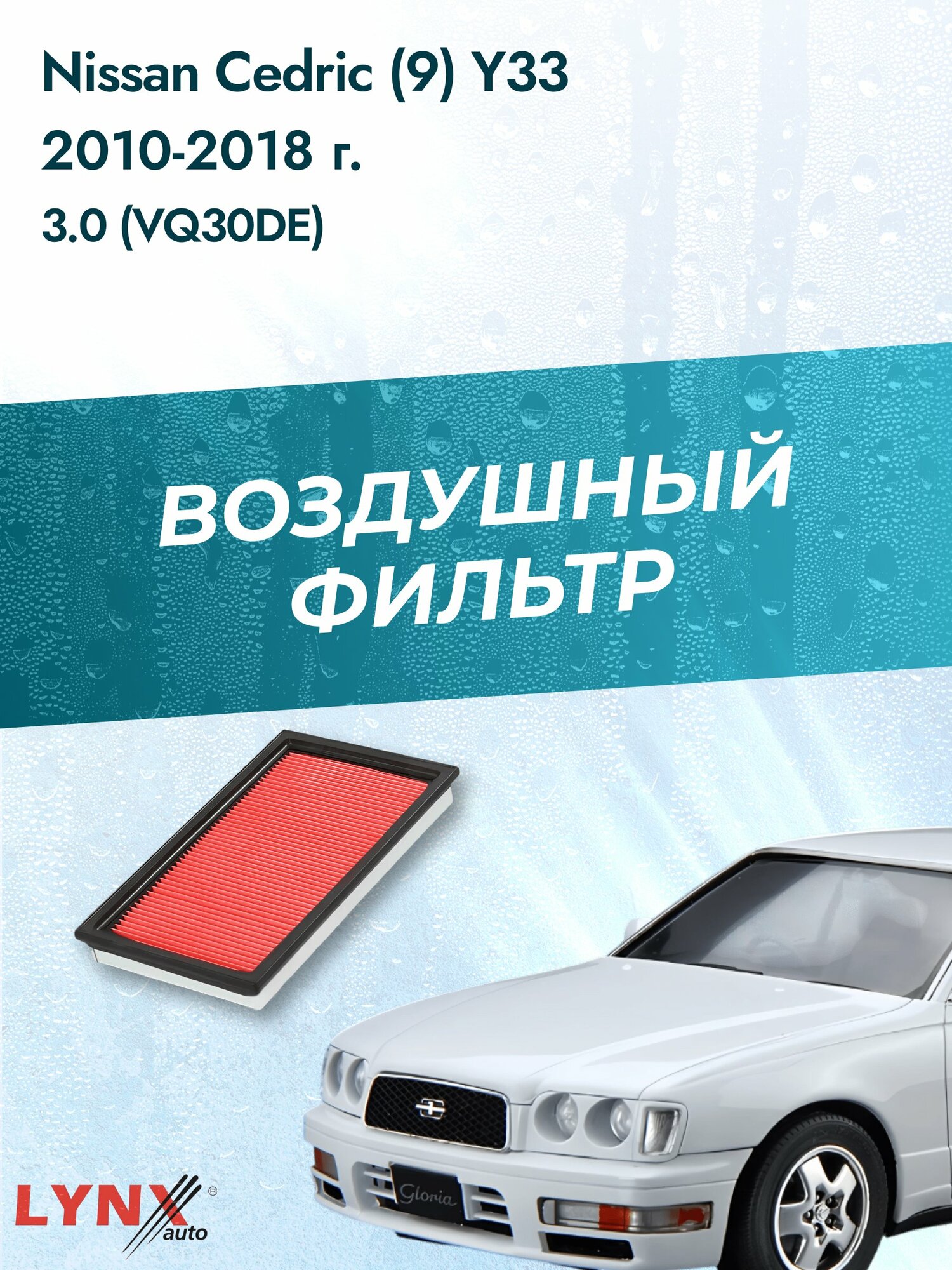 Воздушный фильтр на Nissan Cedric (9) Y33 / 1995-1999г. / Двигатель 3.0 (VG30E) LA-228-1, Ниссан Седрик / LYNXauto
