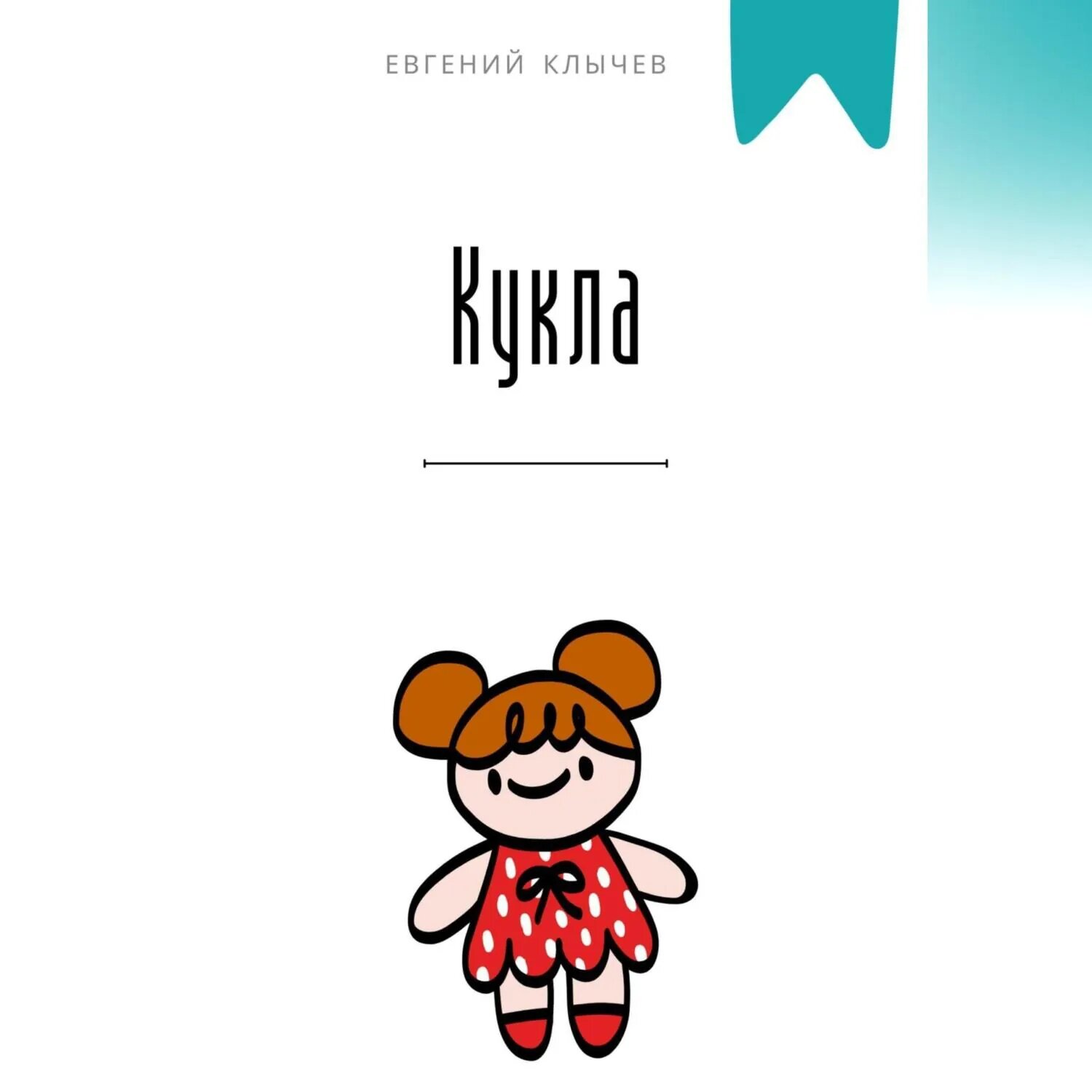 Кукла [Аудиокнига]