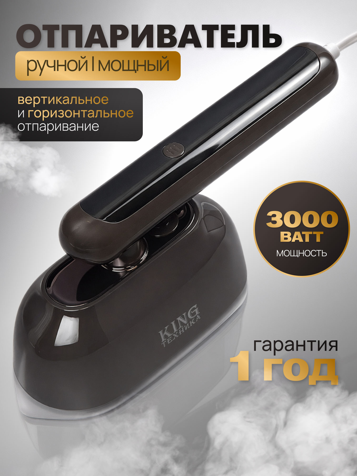 Отпариватель KING, 2в1, мощность 3000Вт, объём резервуара для воды 1,35л