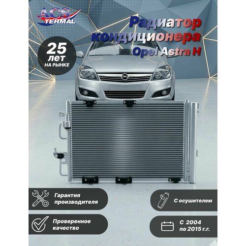 Радиатор кондиционера Opel Astra H 1.2-1.8 (04-15)