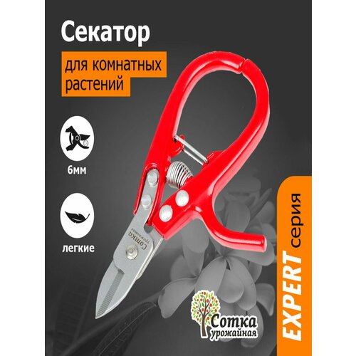 фото Секатор `урожайная сотка эксперт` для комнатных растений 145 мм
