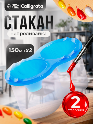 Изображение товара Стакан - непроливайка для рисования Calligrata двойной, с держателем для кистей, цвет синий, 150 мл