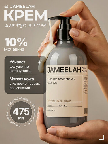 Изображение товара Крем для рук и тела JAMEELAH, увлажняющий, мочевина 10%, 475 мл