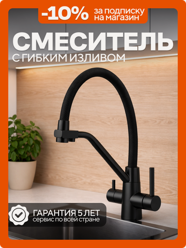 Изображение товара Смеситель для кухни с гибким изливом с подключением к фильтру для питьевой воды, нержавеющая сталь, черный матовый оригинал