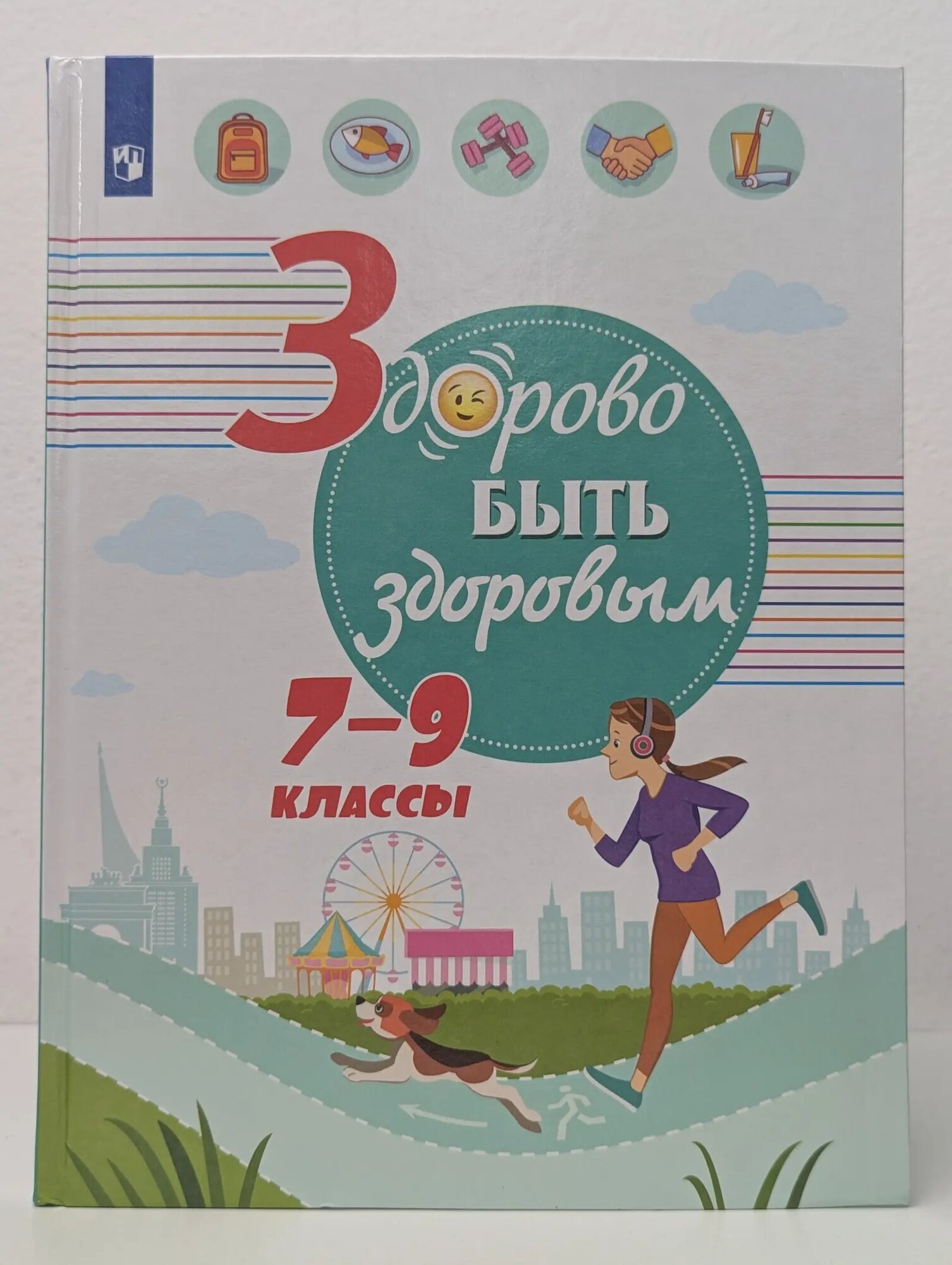 Здорово быть здоровым. 7-9 класс Шаповаленко Ирина Владимировна, Погожева Алла Владимировна, Зюрин Эдуард Адольфович 2019