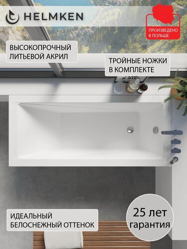 Изображение товара Ванна акриловая 150х70 Helmken Rivana комплект 2 в 1: ванна, ножки