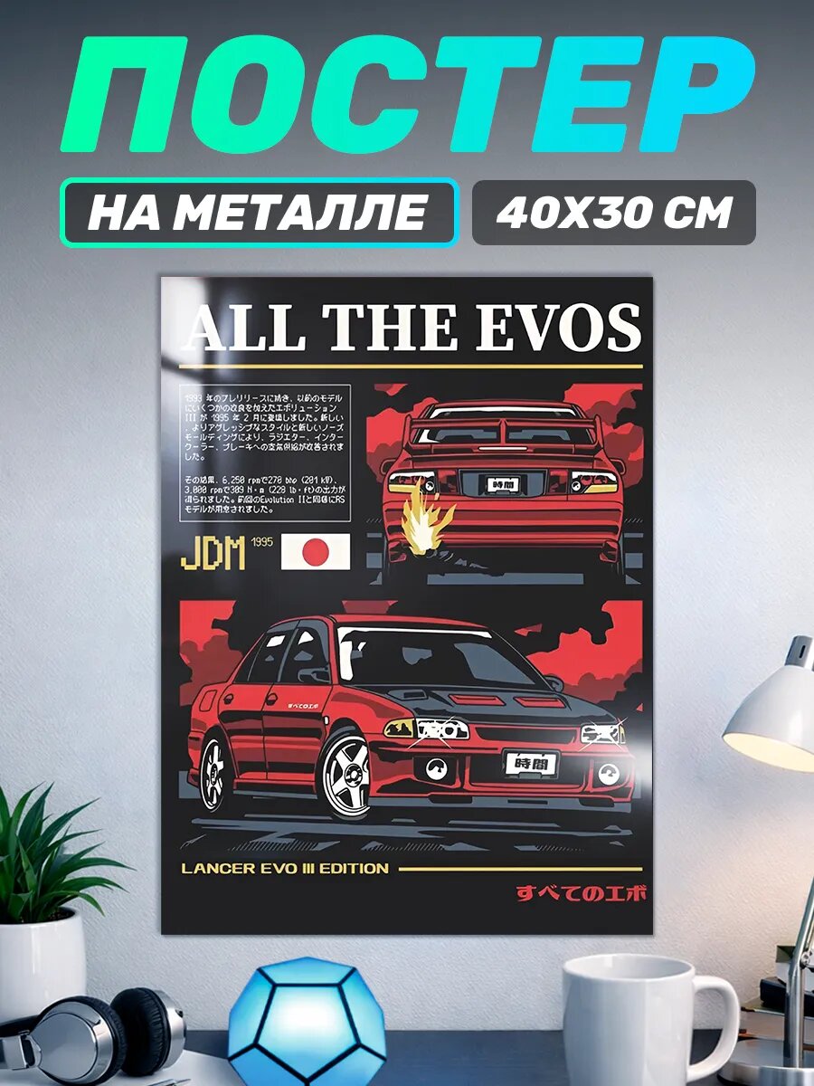 Постер на стену на металле машина JDM all the Evos