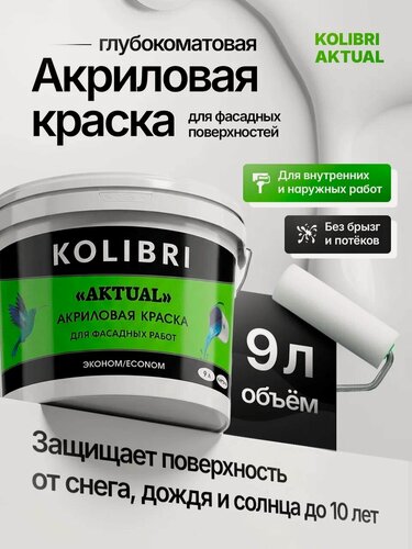 Изображение товара Краска фасадная KOLIBRI AKTUAL белоснежная, глубокоматовая, акриловая, атмосферостойкая, 9 л