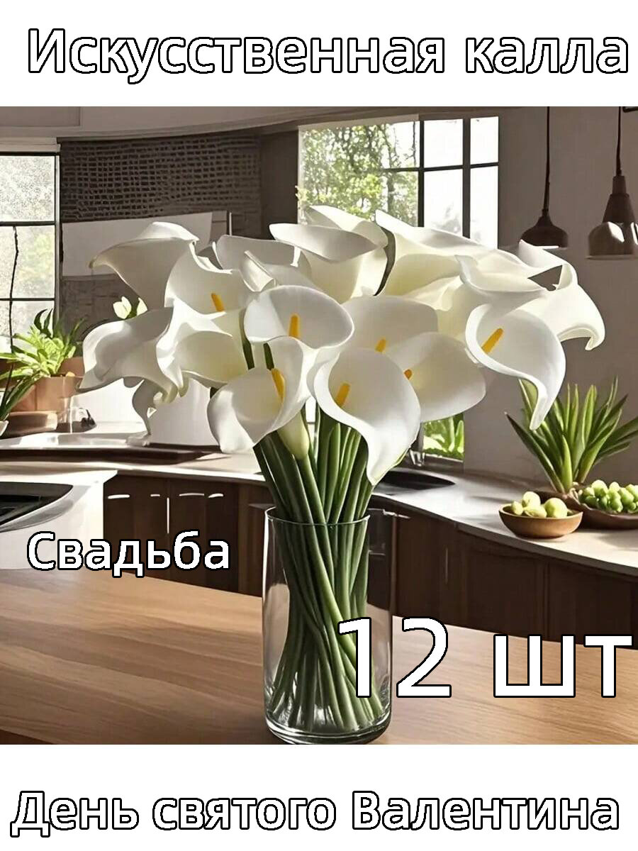 Искусственные цветы Калла 12 шт разноцветный