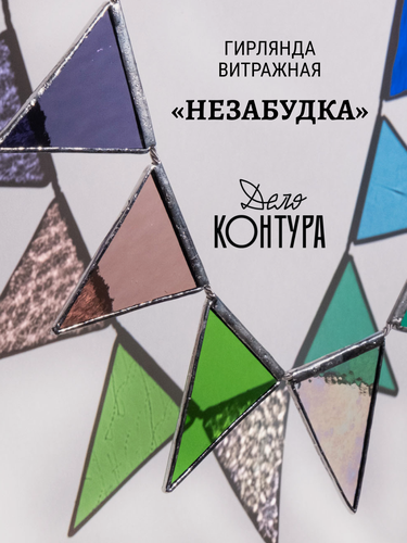Изображение товара Гирлянда витражная "Незабудка", ручная работа, стекло, длина 120см, от Дело Контура