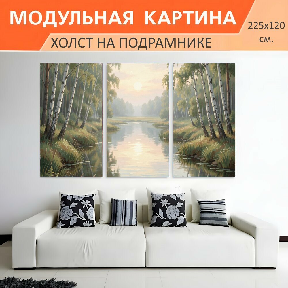 Модульная картина на холсте "Березовая река в утреннем тумане. Спокойный лесной водоем среди стройных белоствольных деревьев, мягкий." триптих на подрамнике 225х120 см. для интерьера