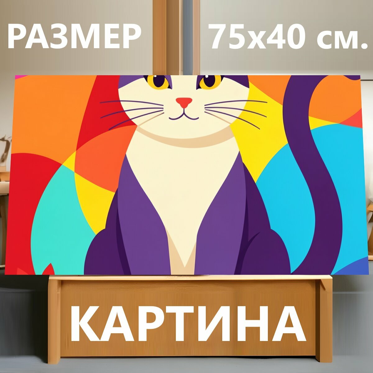 Картина на холсте "Пёстрый кот в ярком стиле. Сидящий домашний питомец в фиолетово-белых тонах с хвостом вверх, на фоне абстрактных цветных." на подрамнике 75х40 см. для интерьера