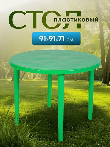 Изображение товара Стол пластиковый круглый Стандарт Пластик Групп 91х91х71 см зеленый для дачи и сада, садовая мебель, артикул 130-0022