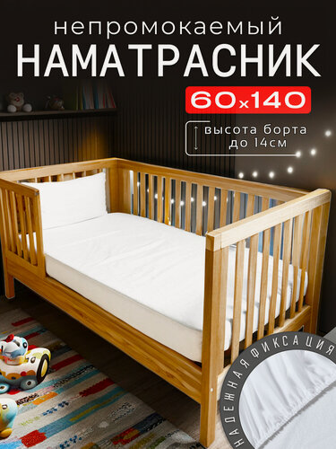 Изображение товара Детский непромокаемый наматрасник, 60х140 с бортом 14 см, с резинкой, белый