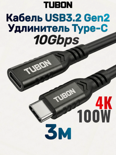 Изображение товара Кабель TUBON Удлинитель Type-C USBC USB3.2 Gen2 10Gb 100w 4K/60Hz UU02 3м