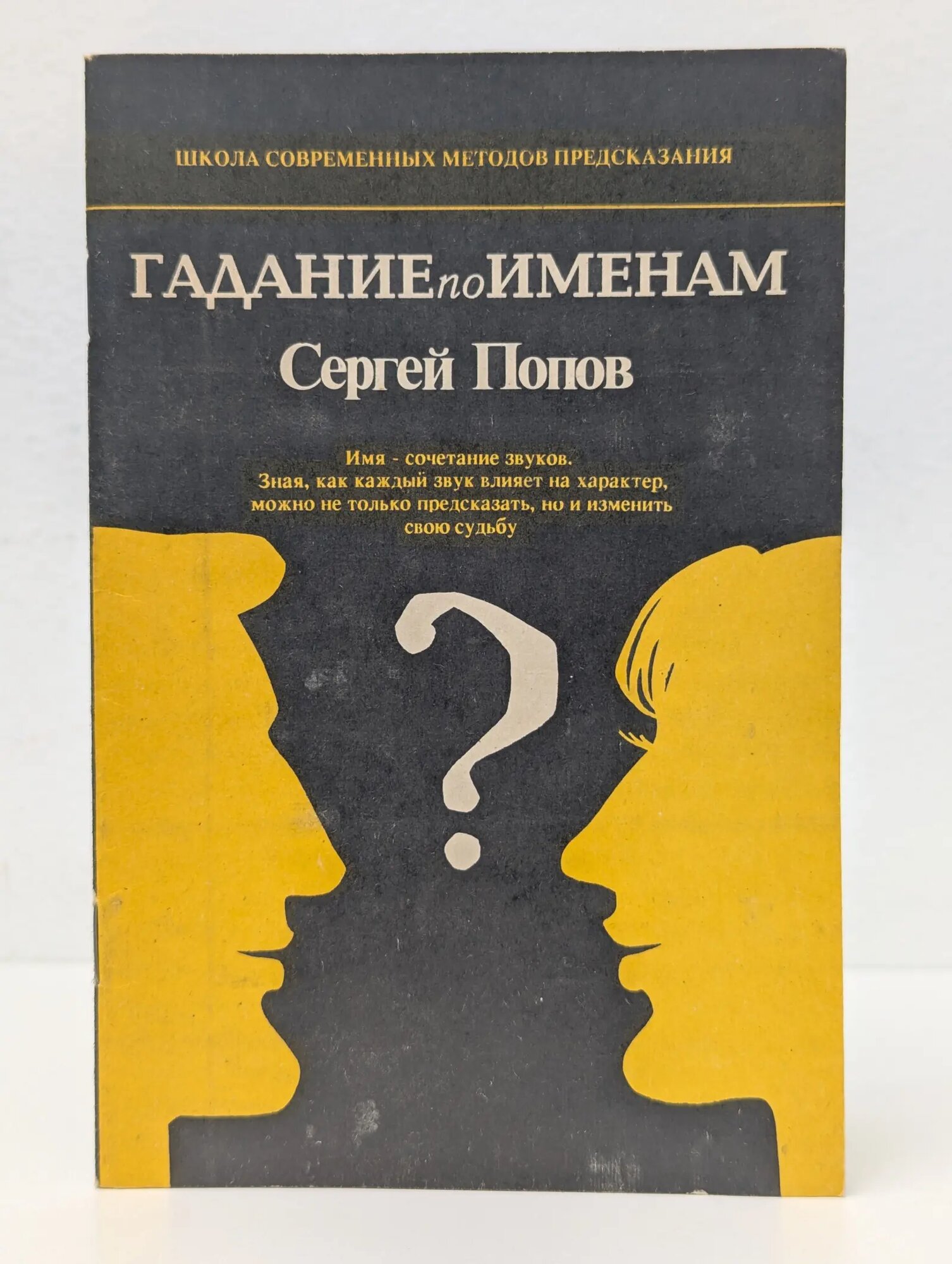 Гадание по именам Попов Сергей 1993