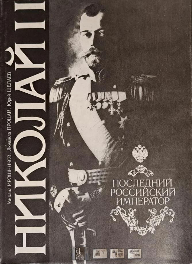 (Букинистика) Альбом Николай II. Последний русский император. Изд. 1992 г.