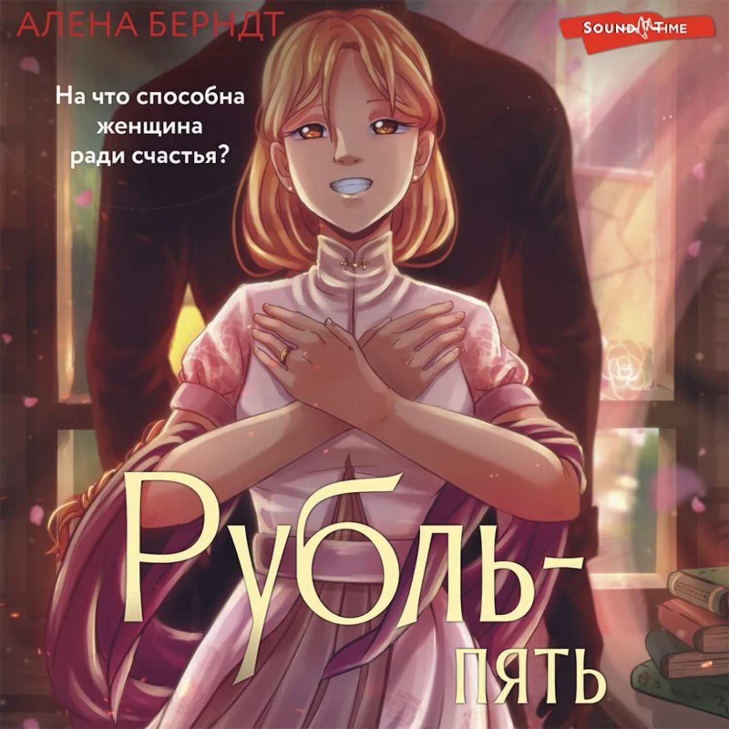 Рубль-пять [Аудиокнига]