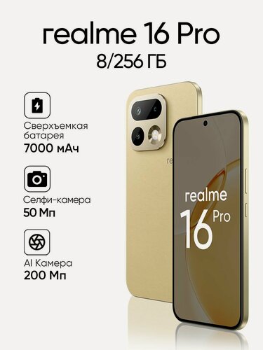 Изображение товара Смартфон Realme 16 Pro 8+256 Гб, бежевый