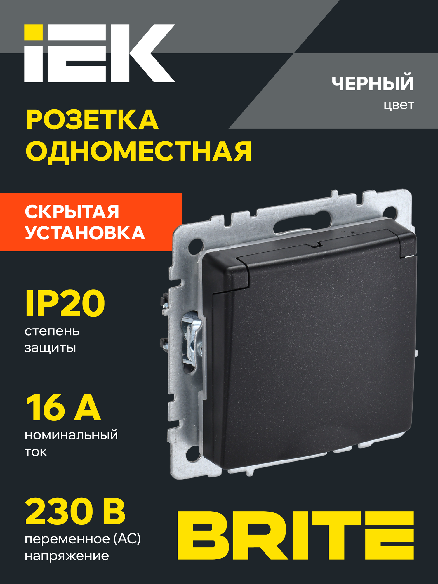 BRITE Розетка одноместная с заземлением с защитными шторками и крышкой 16А IP20 РСбш10-3-БрЧ черный IEK