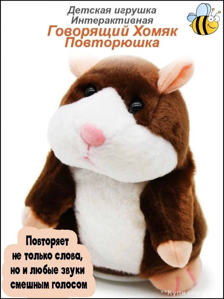 Интерактивная мягкая игрушка Говорящий хомяк-повторюшка, коричневая, для детей, повторяет фразы и звуки