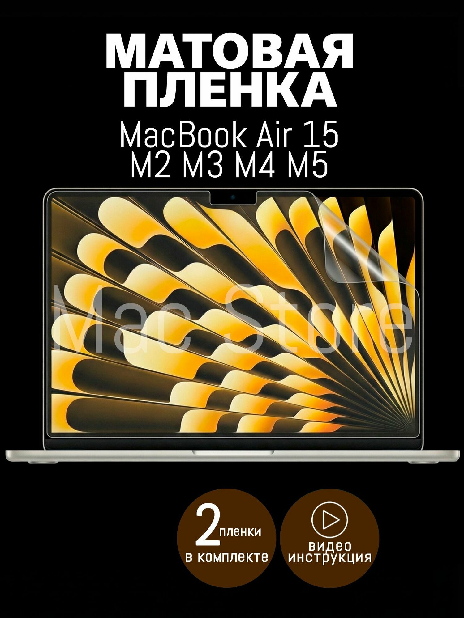 Матовая пленка для MacBook Air 15 M2 - M5, 2023 - 2026 / Защитная пленка для экрана, 2 шт